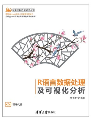 cover image of R语言数据处理及可视化分析